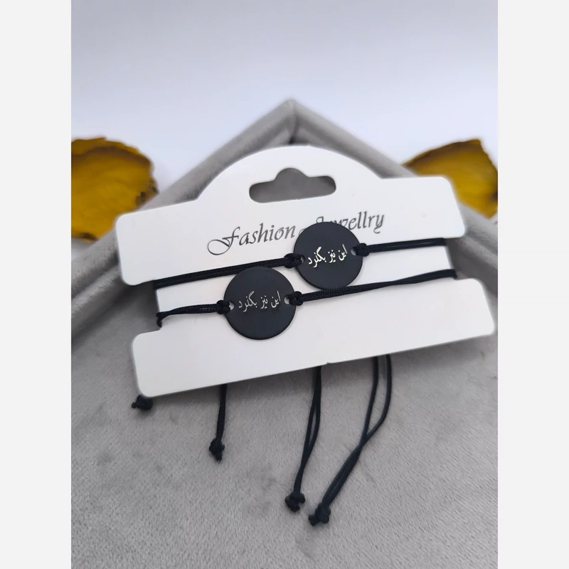 دستبند و پلاک ست دونفره این نیز بگذرد با نوشته فارسی